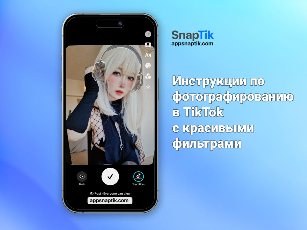 Инструкции по фотографированию в TikTok с красивыми фильтрами